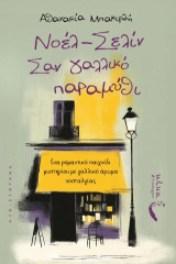 Νοέλ – Σελίν: Σαν γαλλικό παραμύθι