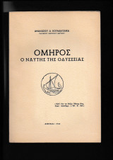 Όμηρος ο ναύτης της Οδύσσειας
