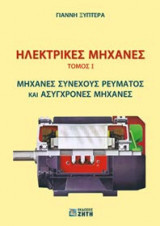 Ηλεκτρικές μηχανές
