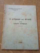 Η Δύναμη της Φυλής