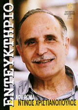 ΕΝΤΕΥΚΤΗΡΙΟ, ΤΕΥΧΟΣ 95, ΟΚΤΩΒΡΙΟΣ - ΔΕΚΕΜΒΡΙΟΣ 2011