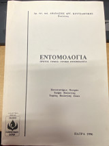 Εντομολογία – Πρώτος Τόμος: Γενική Εντομολογία