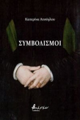 Συμβολισμοί