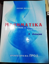 Μαθηματικά Β' Λυκείου