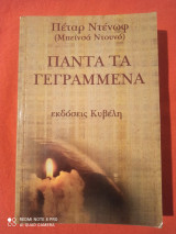 Πάντα τα γεγραμμένα