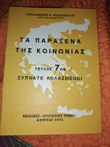 Τα παράξενα της κοινωνίας τεύχος 7ον Ξυπνάτε κολασμενοι