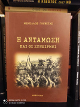 Η Αντάμωση και οι Συνειρμοί