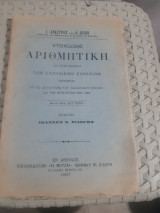 Στοιχειώδης Αριθμητική δια τους μαθητας των ελληνικων σχολειων ( Ι. Αναργύρου - Α. Ζούκης ,1907)