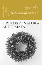 Πρωτοχρονιατικα διηγηματα