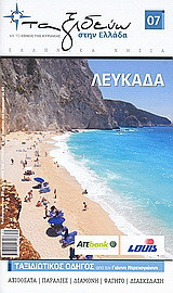 Ελληνικά νησιά: Λευκάδα: Ταξιδιωτικός οδηγός από τον Γιάννη Ντρενογιάννη: Αξιοθέατα: Παραλίες: Διαμονή: Φαγητό: Διασκέδαση