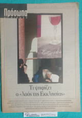 Πρόσωπα τ. 68 : 21ος Αιώνας – Τι Ψηφίζει ο "λαός της Εκκλησίας"