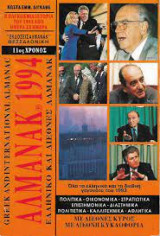 Αλμανακ 1994