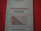 Εργοφυσιολογία