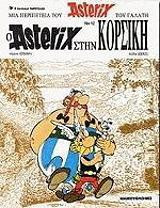 Ο Αστερίξ στην Κορσική (Δεμένο)