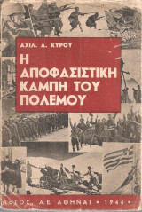 Η αποφασιστική καμπή του πολέμου