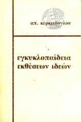 Εγκυκλοπαίδεια εκθέσεων ιδεών