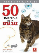 50 παιχνίδια με τη γάτα σας