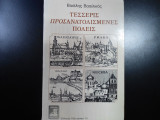 Τέσσερις προσανατολισμένες πόλεις