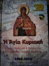Αγία Κυριακή Αμφιθέας