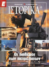 Ε Ιστορικά τεύχος 173