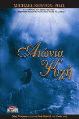 Αιώνια ψυχή