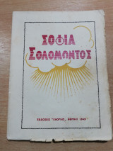 Σοφία Σολομώντος