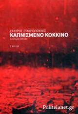 ΚΑΠΝΙΣΜΕΝΟ ΚΟΚΚΙΝΟ