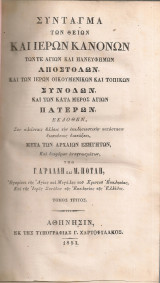 Σύνταγμα των Θείων και Ιερών Κανόνων, Τόμος τρίτος