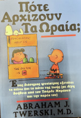 Πότε Αρχίζουν τα Ωραία