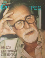 Μια Ζωή Αφιερωμένη Στην Βεργίνα- Επτά Ημέρες