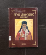 Άγιος Διονύσιος + Άγιος Σπυρίδων
