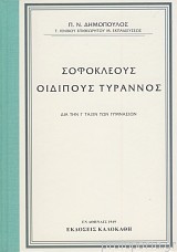 ΣΟΦΟΚΛΕΟΥΣ ΟΙΔΙΠΟΥΣ ΤΥΡΑΝΝΟΣ: ΔΙΑ ΤΗΝ Γ ΤΑΞΙΝ ΤΩΝ ΓΥΜΝΑΣΙΩΝ