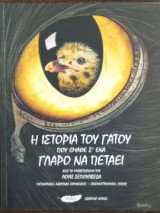 Η Ιστορία του γάτου που έμαθε σ' ένα γλάρο να πετάει
