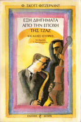 ΕΞΙ ΔΙΗΓΗΜΑΤΑ ΑΠΟ ΤΗΝ ΕΠΟΧΗ ΤΗΣ ΤΖΑΖ