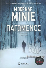 ΠΑΓΩΜΕΝΟΣ