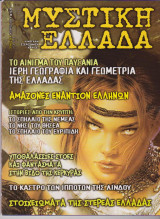Μυστική Ελλάδα, τεύχος 14, Οκτώβριος 2005