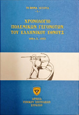 Χρονολόγιο πολεμικών γεγονότων Ελληνικού Έθνους (επτά τόμοι)