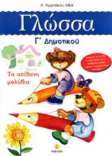 ΓΛΩΣΣΑ Γ΄ ΔΗΜΟΤΙΚΟΥ