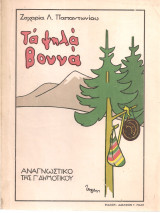 Τα ψηλά βουνά
