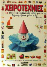 Χειροτεχνίες: 60 απλές και αυθεντικές ιδέες για να δημιουργήσετε μόνοι σας