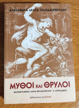 Μύθοι και θρύλοι