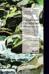 Χρόνος στο ποτέμι: El tiempo en el rio