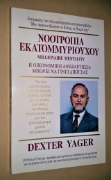 Νοοτροπία Εκατομμυριούχου