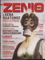 Ζενίθ, τεύχος 21, Οκτώβριος - Νοέμβριος 2008
