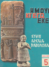 Ήμουν κι εγώ εκεί 5: Στην Αρχαία Βαβυλώνα