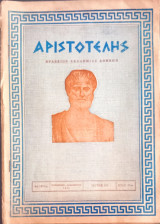 Αριστοτέλης(περιοδικό)
