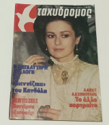 Ταχυδρόμος Νο 6 (1552) Φεβρουάριος 1984 Κατια Δανδουλάκη