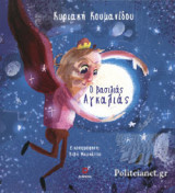 Ο ΒΑΣΙΛΙΑΣ ΑΓΚΑΛΙΑΣ