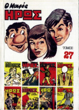 Ο Μικρός Ήρως Τόμος 27 (1985)