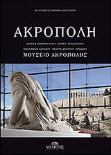 Ακρόπολη, Μουσείο Ακρόπολης
